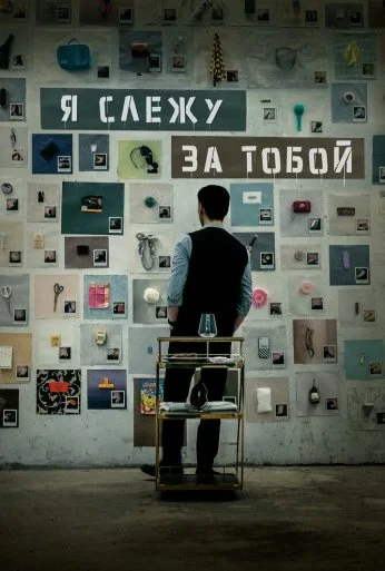 Я слежу за тобой (2024) онлайн бесплатно