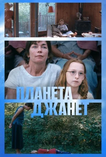 Планета Джанет (2023) онлайн бесплатно